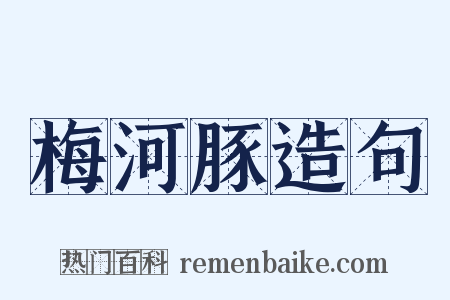 梅河豚造句是什么意思的图片